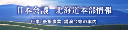 日本会議 北海道本部情報 行事、後援事業、講演会等の案内