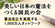 美しい日本の憲法をつくる国民の会