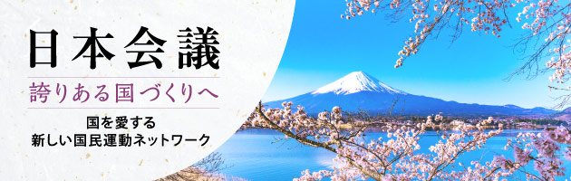 日本会議 誇りある国づくりへ 国を愛する新しい国民運動ネットワーク