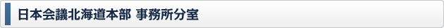 日本会議北海道本部 事務所分室