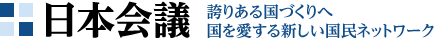 日本会議とは