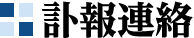 連絡