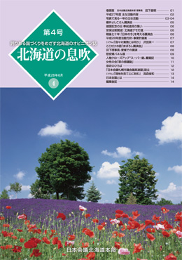 北海道の息吹　第4号（PDF）